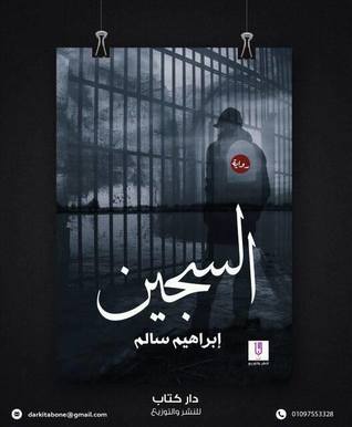 السجين (Paperback)