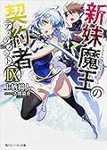 新妹魔王の契約者 IX [Shinmai Maou no Keiyakusha 9]