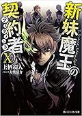 新妹魔王の契約者 X [Shinmai Maou no Keiyakusha 10]