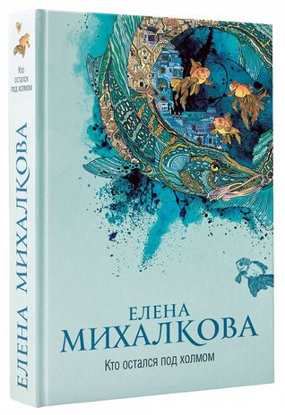 Кто остался под холмом (Hardcover)