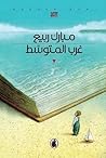 تحميل كتاب غرب المتوسط pdf