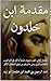 ‫مقدمة ابن خلدون: مقدمة كتاب العبر، وديوان المبتدأ والخبر في أيام العرب والعجم والبربر، ومن عاصرهم من ذوي السلطان الأكبر‬ (Arabic Edition)