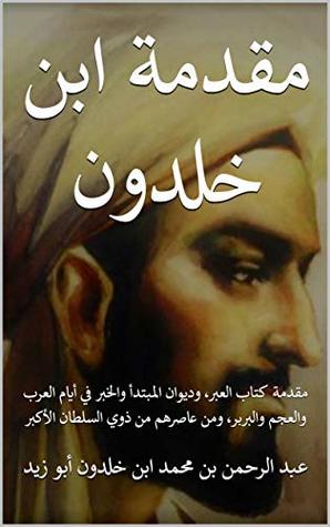 ‫مقدمة ابن خلدون: مقدمة كتاب العبر، وديوان المبتدأ والخبر في أيام العرب والعجم والبربر، ومن عاصرهم من ذوي السلطان الأكبر‬ (Arabic Edition)