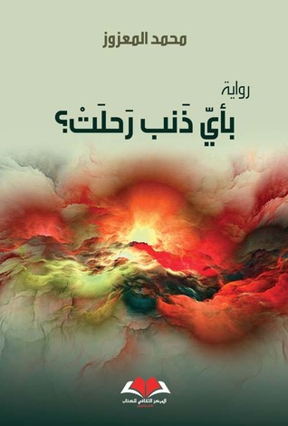 بأي ذنب رحلت؟ (Paperback)