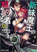 新妹魔王の契約者 XII [Shinmai Maou no Keiyakusha 12]