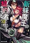 新妹魔王の契約者 XII [Shi...