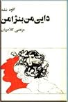 دایی من بنژامن