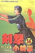 劍擊小精靈14