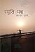 स्मृति- यक्ष: Smriti-yaksh