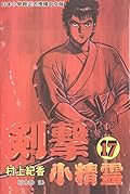 劍擊小精靈17