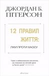 12 правил життя: ...