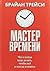 Мастер времени