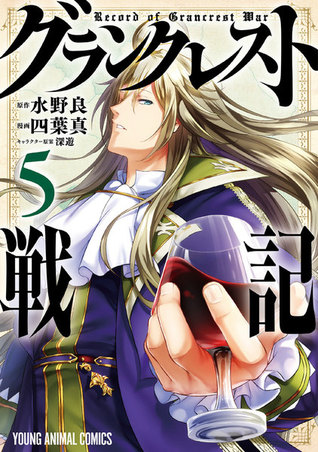 グランクレスト戦記 5 Grancrest Senki 5 By Ryo Mizuno