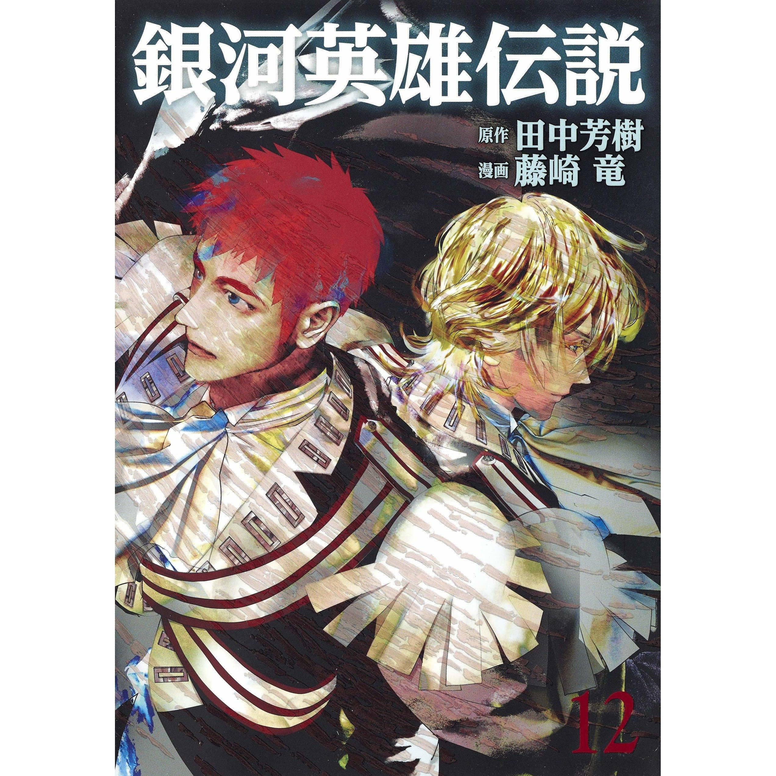 銀河英雄伝説 12 Ginga Eiyuu Densetsu 12 By Yoshiki Tanaka