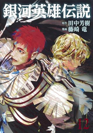 銀河英雄伝説 12 [Ginga Eiyū Densetsu 12] (Paperback)