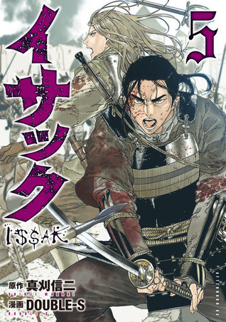 イサック 5 (Issak, #5)