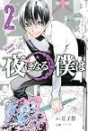 夜になると僕は 2 [Yoru ni naru to Boku wa 2] (At night I move, #2)
