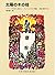 太陽の木の枝―ジプシーのむかしばなし
