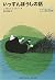 いっすんぼうしの話―ショヴォー氏とルノー君のお話集〈4〉