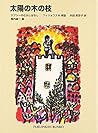 太陽の木の枝―ジプシーのむかしばなし (福音館文庫 昔話)