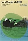 いっすんぼうしの話―ショヴォー氏とルノー君のお話集〈4〉 (福音館文庫 物語) いっすんぼうしの話―ショヴォー氏とルノー君のお話集〈4〉 (福音館文庫 物語)
