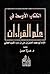 ‫الكتاب الاوسط في علم القراءات‬ by أبو محمد الحسن بن علي بن سع...