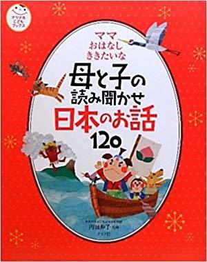 母と子の読み聞かせ 日本のお話120/Japanese classics 120 stories