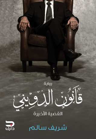 قانون الدويني