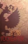 Слово й діло государеве Слово й діло государеве