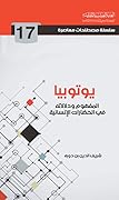 يوتوبيا: المفهوم ودلالاته في الحضارات الإنسانية