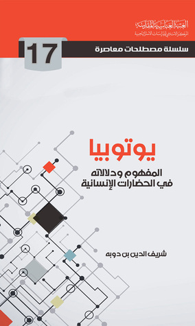 يوتوبيا: المفهوم ودلالاته في الحضارات الإنسانية (Unknown Binding)