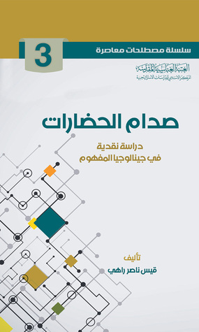 صدام الحضارات دراسة نقدية في جينالوجيا المفهوم (Unknown Binding)