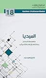 الميديا مفهومها المعاصر وعلاقتها بالإعلام الكلاسيكي
