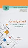 المجتمع المدني أسسه المفهومية والاصطلاحية واختباراته التاريخية