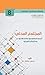 المجتمع المدني أسسه المفهومية والاصطلاحية واختباراته التاريخية