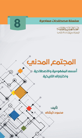 المجتمع المدني أسسه المفهومية والاصطلاحية واختباراته التاريخية (Unknown Binding)