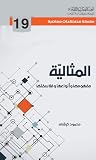 المثالية مفهومها وأنواعها وفلاسفتها المثالية مفهومها وأنواعها وفلاسفتها