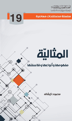 المثالية مفهومها وأنواعها وفلاسفتها (Unknown Binding)