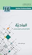 المادية مقاربة نقدية في البنية والمنهج