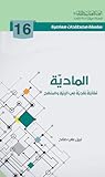 المادية مقاربة نقدية في البنية والمنهج