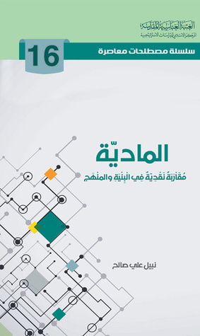 المادية مقاربة نقدية في البنية والمنهج (Unknown Binding)