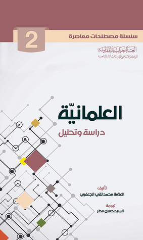 العلمانية دراسة وتحليل (Unknown Binding)