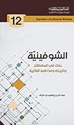 الشوفينية بحث في المصطلح وتاريخه ومذاهبه الفكرية
