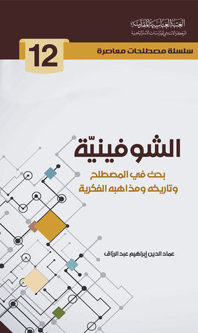 الشوفينية بحث في المصطلح وتاريخه ومذاهبه الفكرية (Unknown Binding)