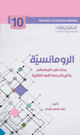 الرومانسية بحث في المصطلح وتاريخه ومذاهبه الفكرية (Unknown Binding)