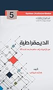 الديمقراطية من الإغريق إلى عالم ما بعد الحداثة