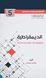 الديمقراطية من الإغريق إلى عالم ما بعد الحداثة