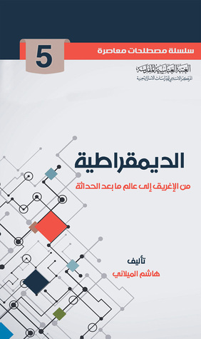 الديمقراطية من الإغريق إلى عالم ما بعد الحداثة (Unknown Binding)