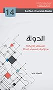 الدولة فلسفتها وتاريخها من الإغريق إلى ما بعد الحداثة
