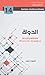 الدولة فلسفتها وتاريخها من الإغريق إلى ما بعد الحداثة by محمود حيدر